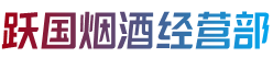 呼和浩特清水河县烟酒回收:茅台酒,老酒,洋酒,虫草,烟酒,呼和浩特清水河县跃国烟酒经营部