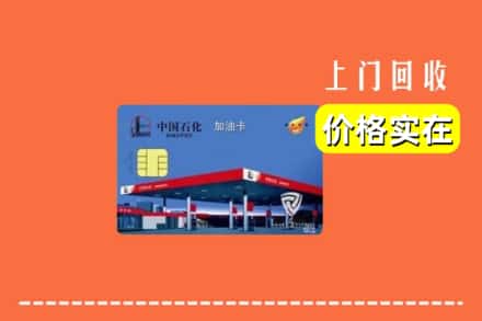 呼和浩特清水河县回收加油卡